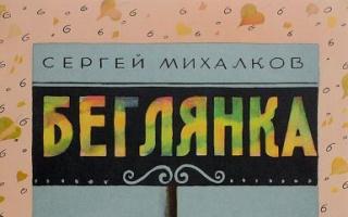 Пять самых известных произведений сергея михалкова С михалков произведения для детей список