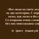 Эрнест Хемингуэй: цитаты, афоризмы, высказывания Делятся на две категории