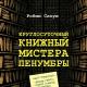 «Круглосуточный книжный мистера Пенумбры» Робин Слоун Скачать бесплатно книгу «Круглосуточный книжный мистера Пенумбры» Робин Слоун