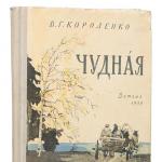 Vladimir korolenko - wonderful Other retellings and reviews for the reader's diary
