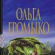 Верховная ведьма О книге «Верховная Ведьма» Ольга Громыко