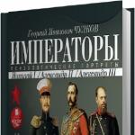 Психологические портреты: Николай I, Александр II, Александр III (Чулков Георгий Иванович)