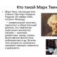 Presentation on the topic Mark Twain