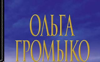 The Supreme Witch About the book “The Supreme Witch” Olga Gromyko