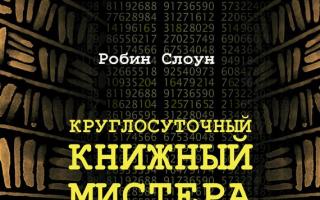 «Круглосуточный книжный мистера Пенумбры» Робин Слоун Скачать бесплатно книгу «Круглосуточный книжный мистера Пенумбры» Робин Слоун